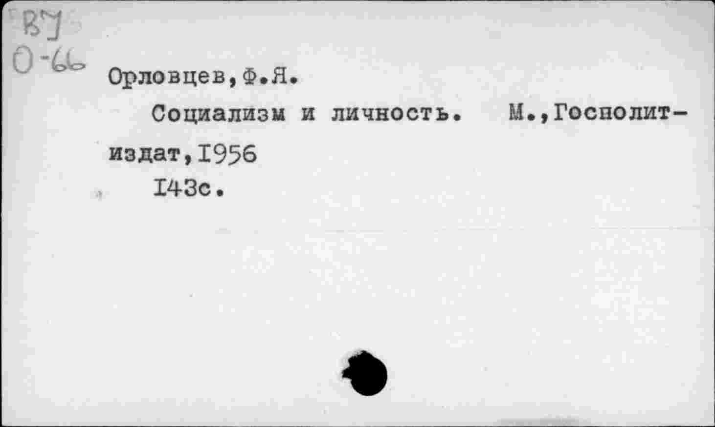 ﻿Орловцев,Ф.Я.
Социализм и личность. М.,Госполит~ издат,1956 143с.